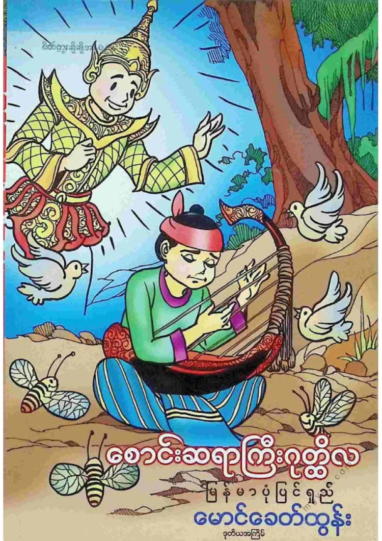 Maung Tsagaan Tun - Harp Master Guthila