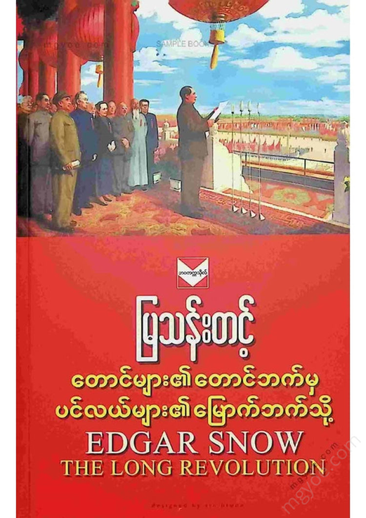 မြသန်းတင့် - တောင်များ၏တောင်ဘက်မှပင်လယ်များ၏မြောက်ဘက်သို့
