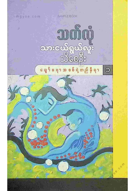 သက်လုံ - သားငယ်ရွယ်လူးသိစေဦး ၁