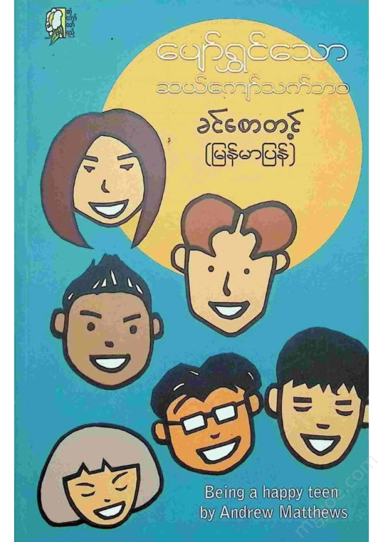 ခင်စောတင့် - ပျော်ရွှင်သောဆယ်ကျော်သက်ဘဝ