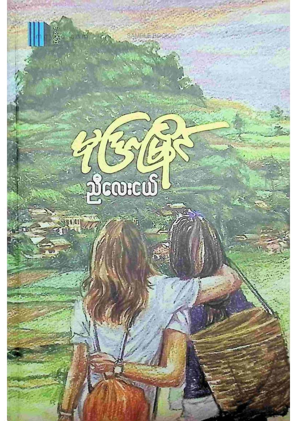 ညီလေးငယ် - မုဒြာမြိုင်