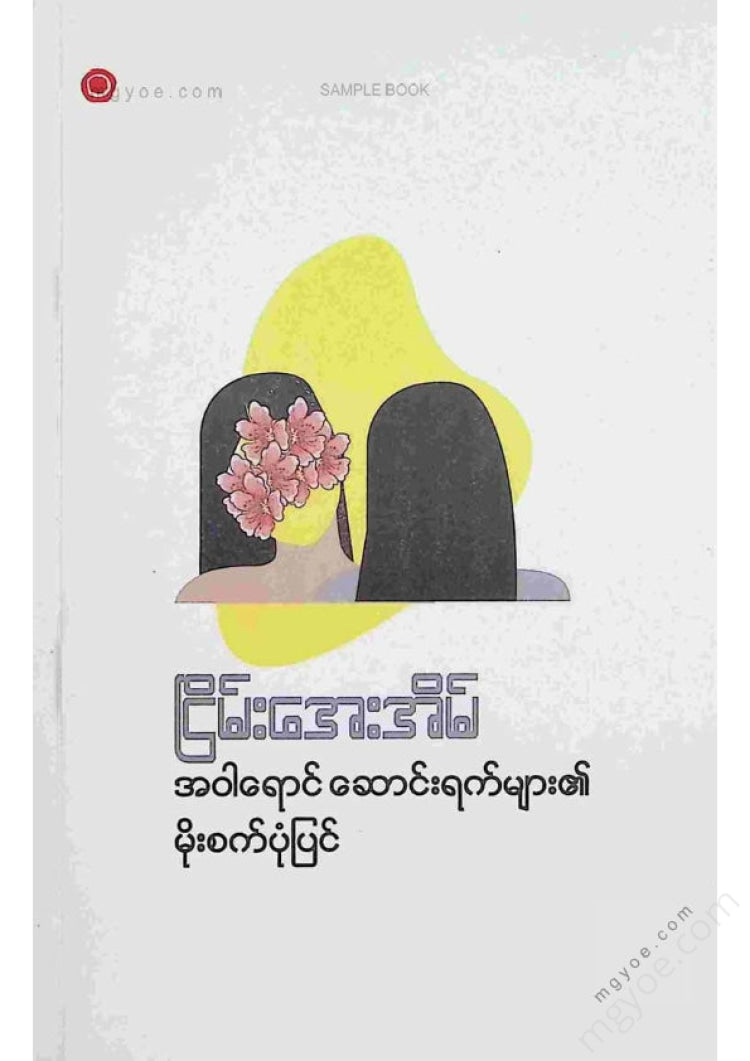 ငြိမ်းအေးအိမ် - အဝါရောင်ဆောင်းရက်များ၏မိုးစက်ပုံပြင်
