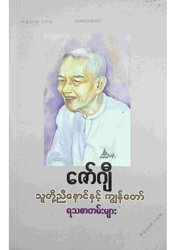 ဇော်ဂျီ - သူတို့ညီနောင်နှင့်ကျွန်တော်