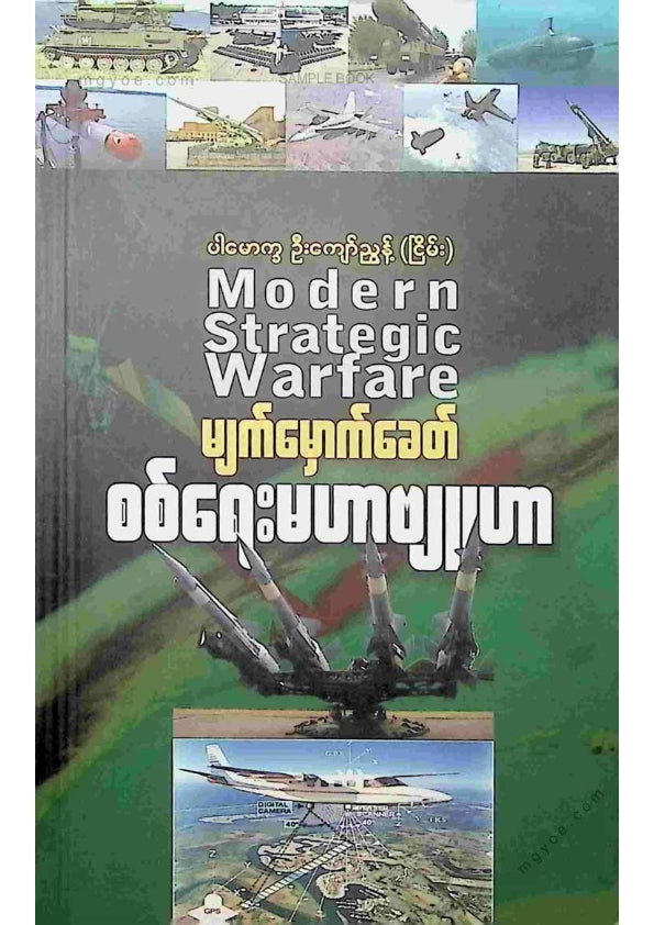 ပါမောက္ခဦးကျော်ညွန့် - မျက်မှောက်ခေတ်စစ်ရေးမဟာဗျူဟာ
