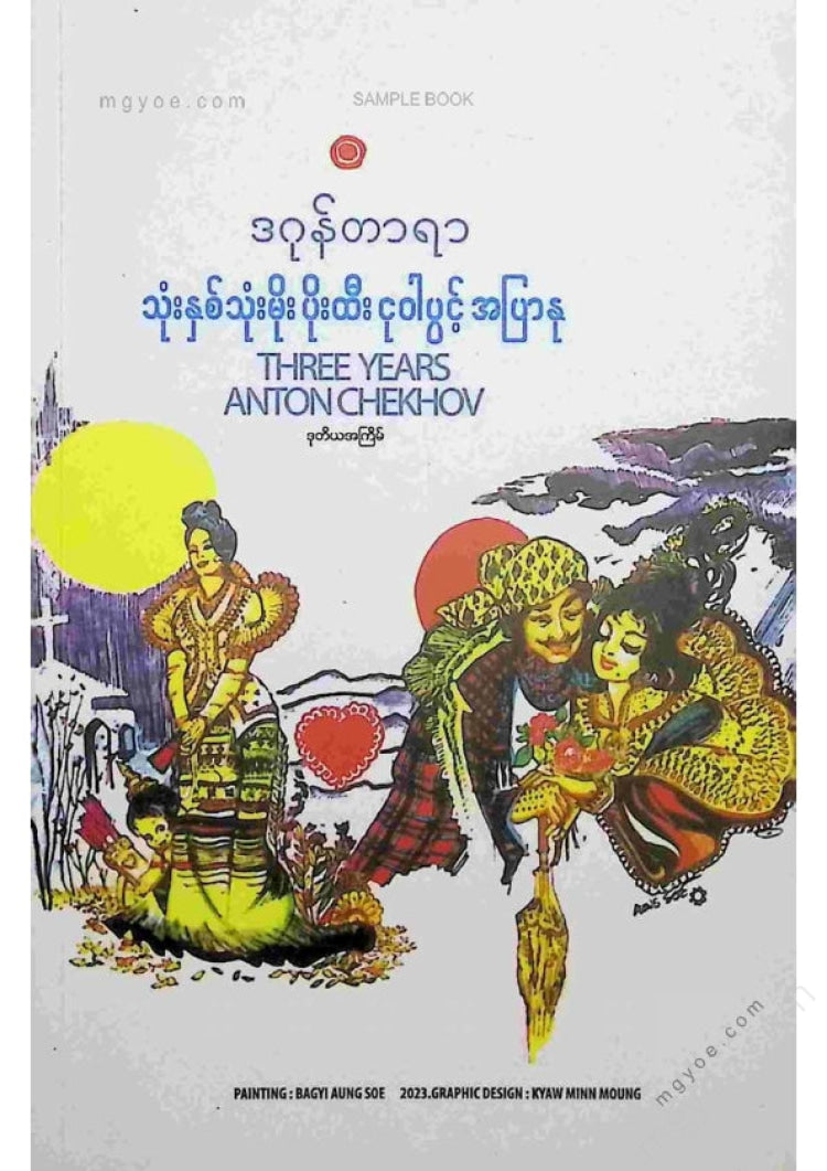 ဒဂုန်တာရာ - သုံးနှစ်သုံးမိုးပိုးထီးငုဝါပွင့်အပြာနု
