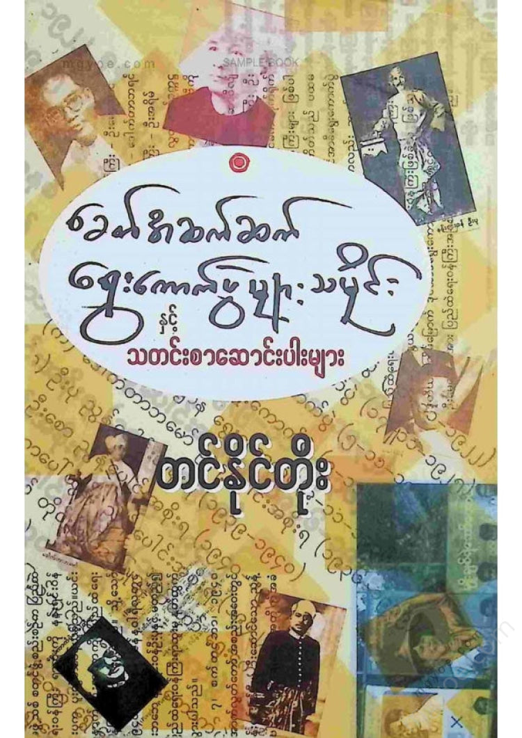 တင်နိုင်တိုး - ခေတ်အဆက်ဆက်ရွှေးကောက်ပွဲများသမိုင်း