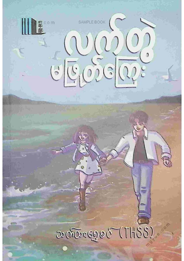 သက်ထားရွှေစင် - လက်တွဲမဖြုတ်ကြေး