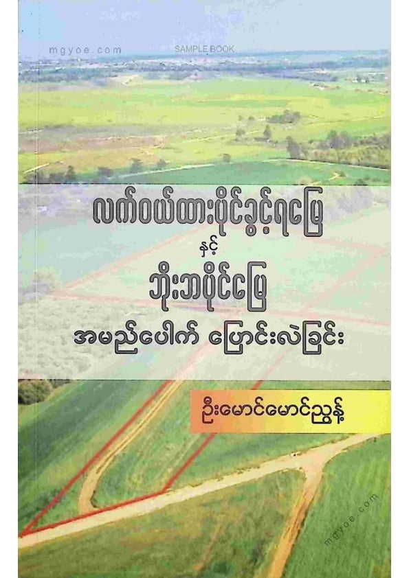 ဦးမောင်မောင်ညွန့် - လက်ဝယ်ထားပိုင်ခွင့်ရမြေနှင့်ဘိုးဘပိုင်မြေ