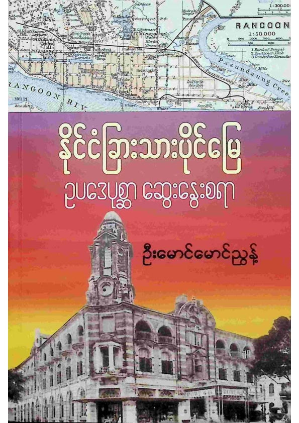ဦးမောင်မောင်ညွန့် - နိုင်ငံခြားသားပိုင်မြေဥပဒေပုစ္ဆာဆွေးနွေးစရာ