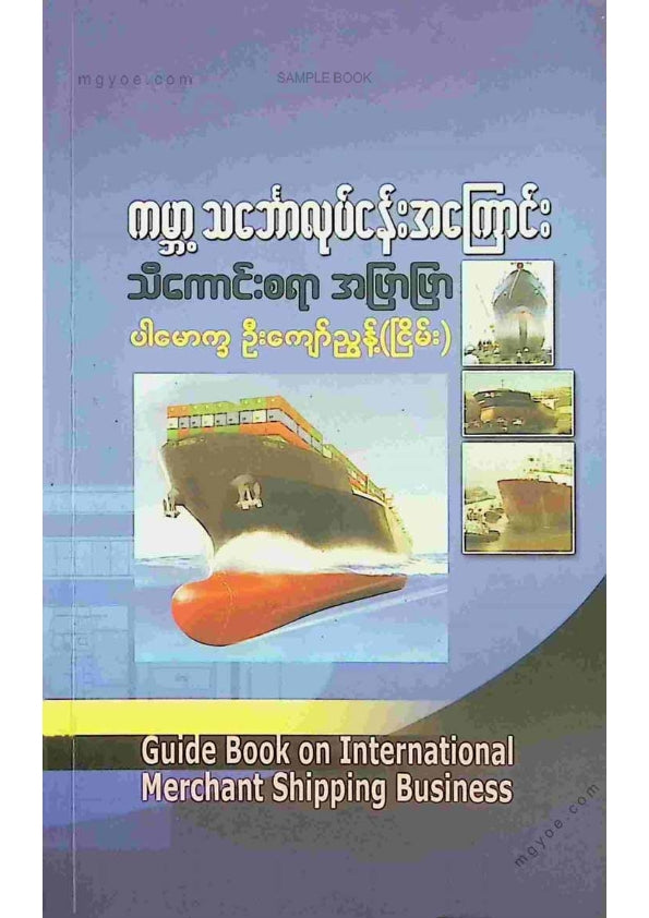 ပါမောက္ခဦးကျော်ညွန့်(ငြိမ်း) - ကမ္ဘာ့သင်္ဘောလုပ်ငန်းအကြောင်းသ်ကောင်းစရာအဖြာဖြာ