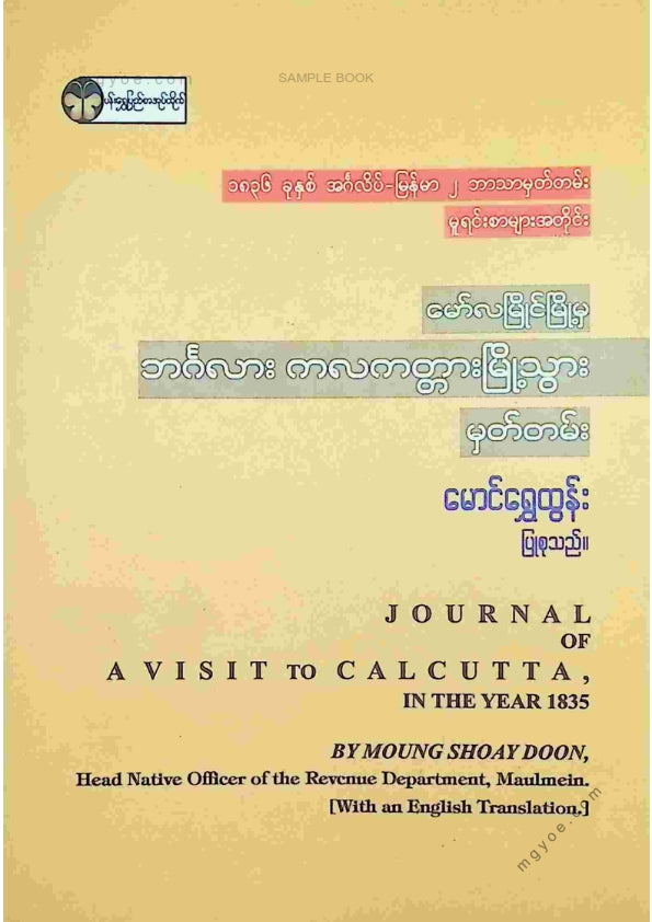 မောင်ရွှေထွန်း - မော်လမြိုင်မြို့မှဘင်္ဂလားကလကတ္တာမြို့သွားမှတ်တမ်း