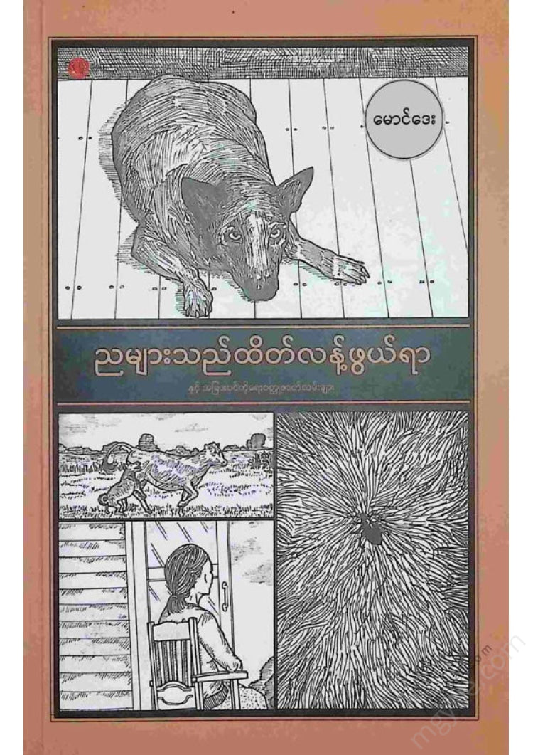 Maung Day - The nights are scary