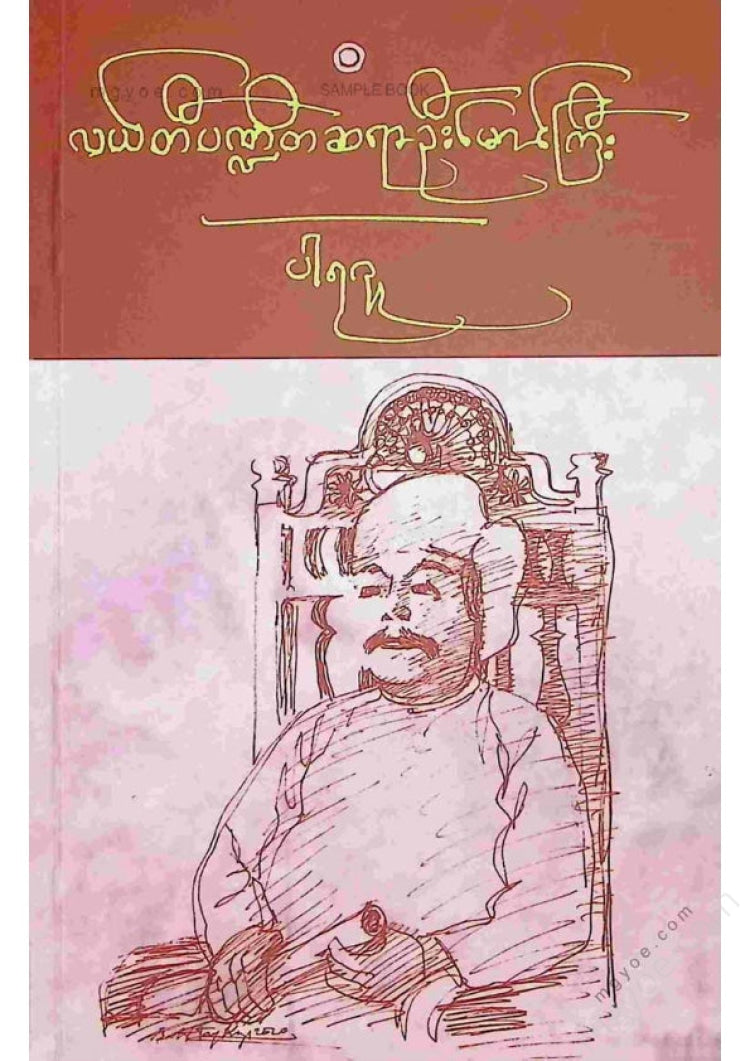 Expert - Leti Pandit Sir U Maung Gyi