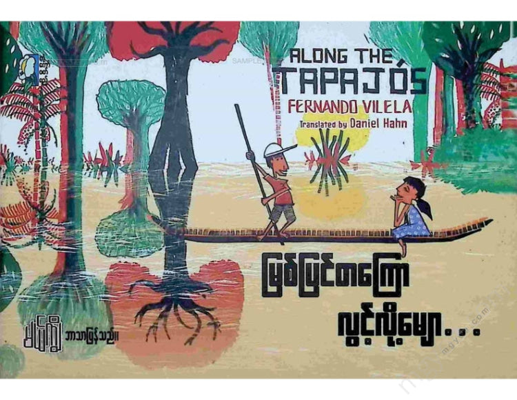 မယ်ကျွိ - မြစ်ပြင်တကြောလွင့်လို့မျော