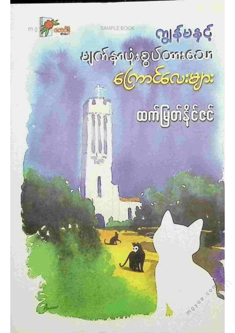 ထက်မြတ်နိုင်ဇင် - ကျမနှင့်မျက်နှာဖုံးစွတ်ထားသောကြောင်လေးများ