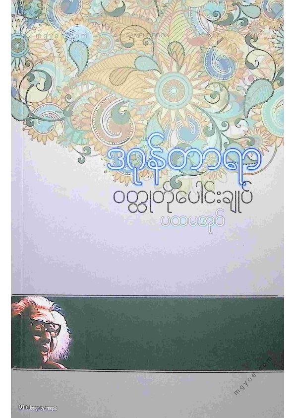ဒဂုန်တာရာ - ဝထ္ထုတိုပေါင်းချုပ် ပထမအုပ်