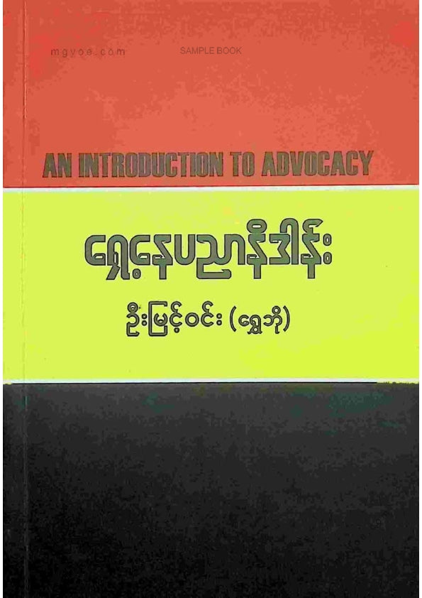 ဦးမြင့်ဝင်း(ရွှေဘို) - ရှေ့နေပညာနိဒါန်း