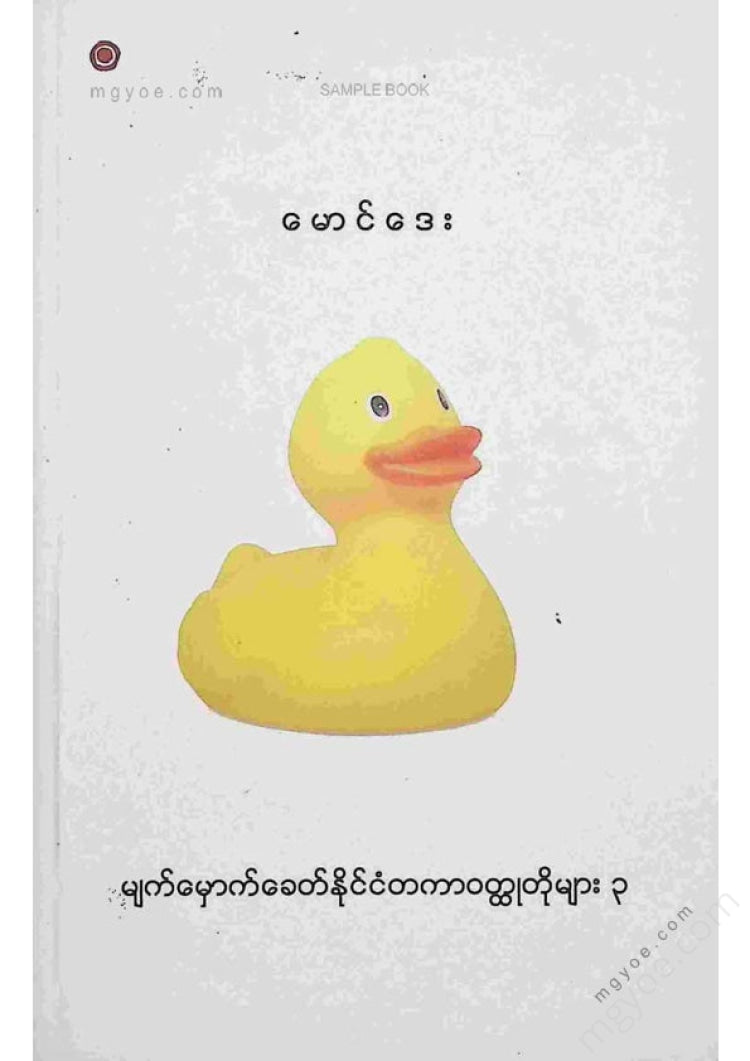 မောင်ဒေး - မျက်မှောက်ခေတ်နိုင်ငံတကာဝထ္ထုတိုများ ၃
