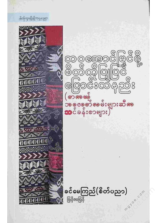 ခင်မေကြည်(စိတ်ပညာ) - ဘဝအောင်မြင်ဖို့စိတ်ကိုပြုပြင်ပြောင်းလဲနည်း
