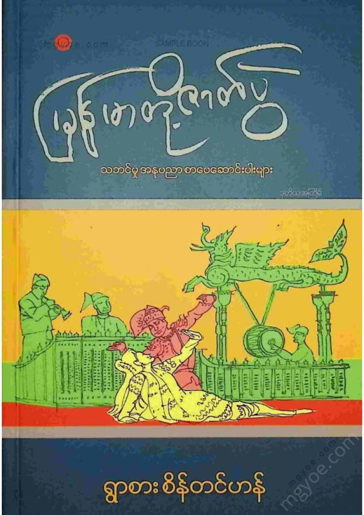 ရွာစားစိန်တင်ဟန် - မြန်မာတို့ဇာတ်ပွဲ