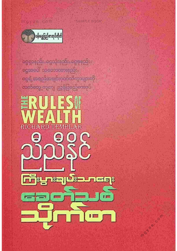 ညီညီနိုင် - ကြီးပွါးချမ်းသာရေးခေတ်သစ်သိုက်စာ