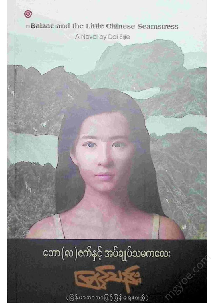 မြင့်သန်း - ဘော(လ)ဇက်နှင့်အပ်ချုပ်သမကလေး