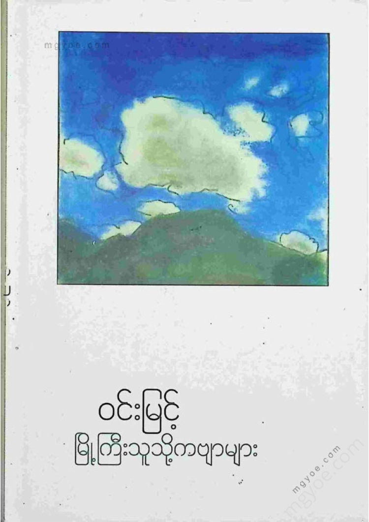 Win Myint - Poems of the City People