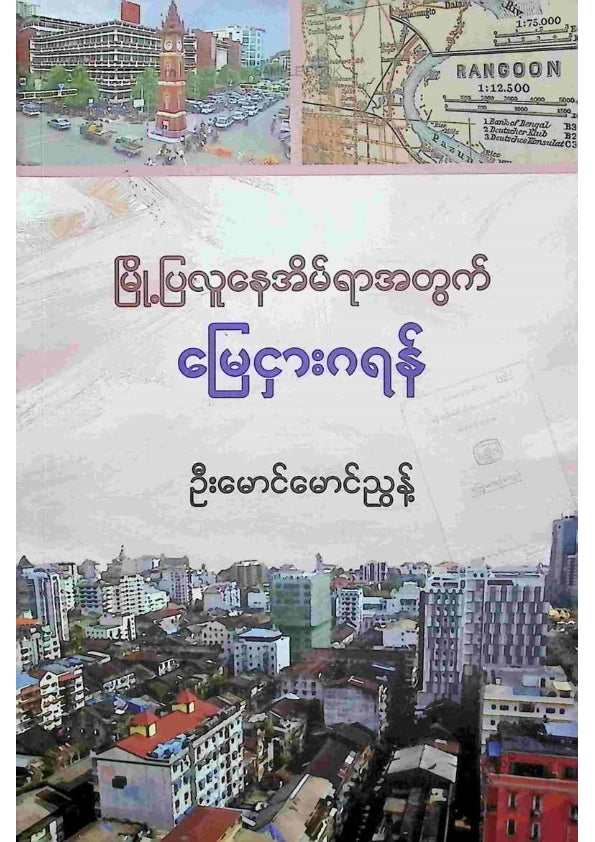 ဦးမောင်မောင်ညွန့် - မြို့ပြလူနေအိမ်ယာအတွက်မြေငှားဂရမ်