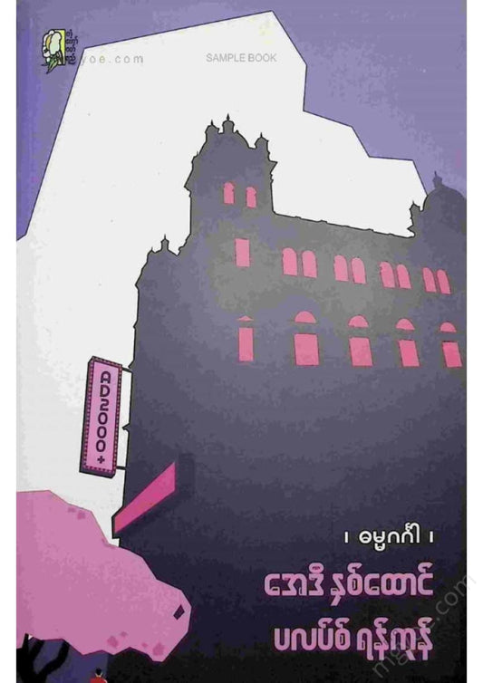 Dhamma Ganga - 2000 AD Yangon