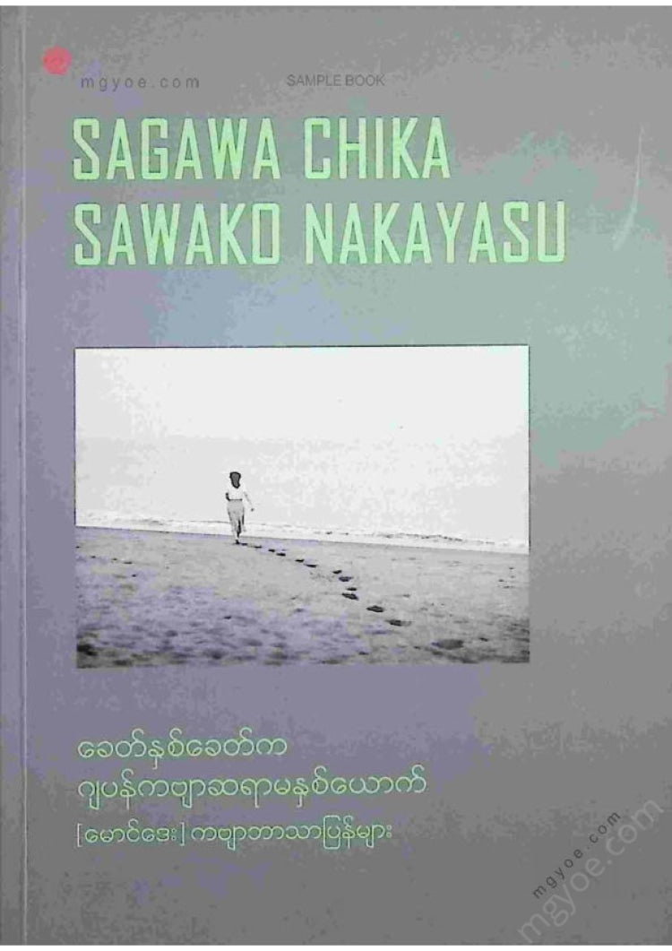 မောင်ဒေး - ခေတ်နှစ်ခေတ်ကဂျပန်ကဗျာဆရာမနှစ်ယောက်
