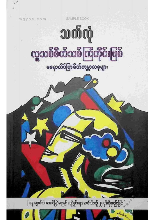 သက်လုံ - လူသစ်စိတ်သစ်ကြံတိုင်းဖြစ်