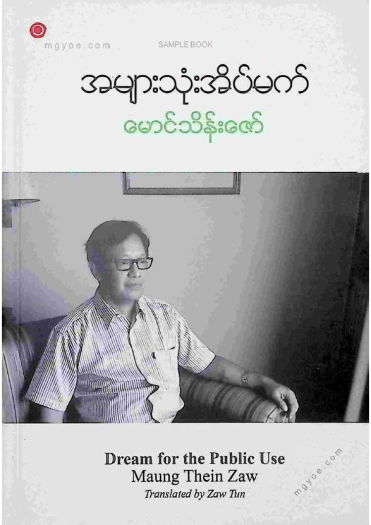 Maung Thein Zaw - Common Dreams