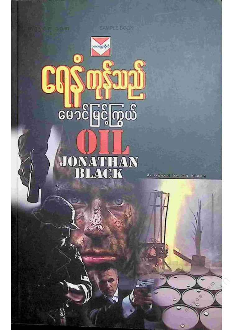 Maung Myint Kywe - Oil trader