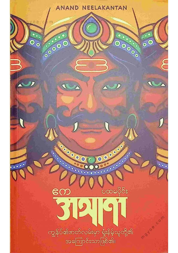 ဧက - အသူရာ(ပထမပိုင်း)