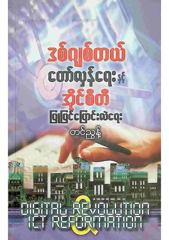 တင်ညွန့် - ဒစ်ဂျစ်တယ်တော်လှန်ရေးနှင့်အိုင်စီတီပြုပြင်ပြောင်းလဲရေး