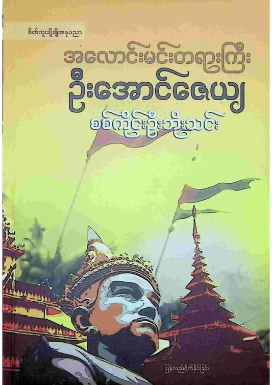 စစ်ကိုင်းဦးဘိုးသင်း - အလောင်းမင်းတရားကြီးဦးအောင်ဇေယျ