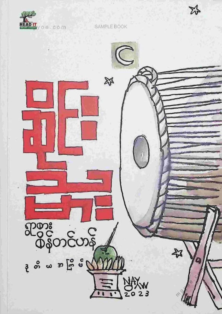 ရွာစားစိန်တင်ဟန် - ဆိုင်းသမား
