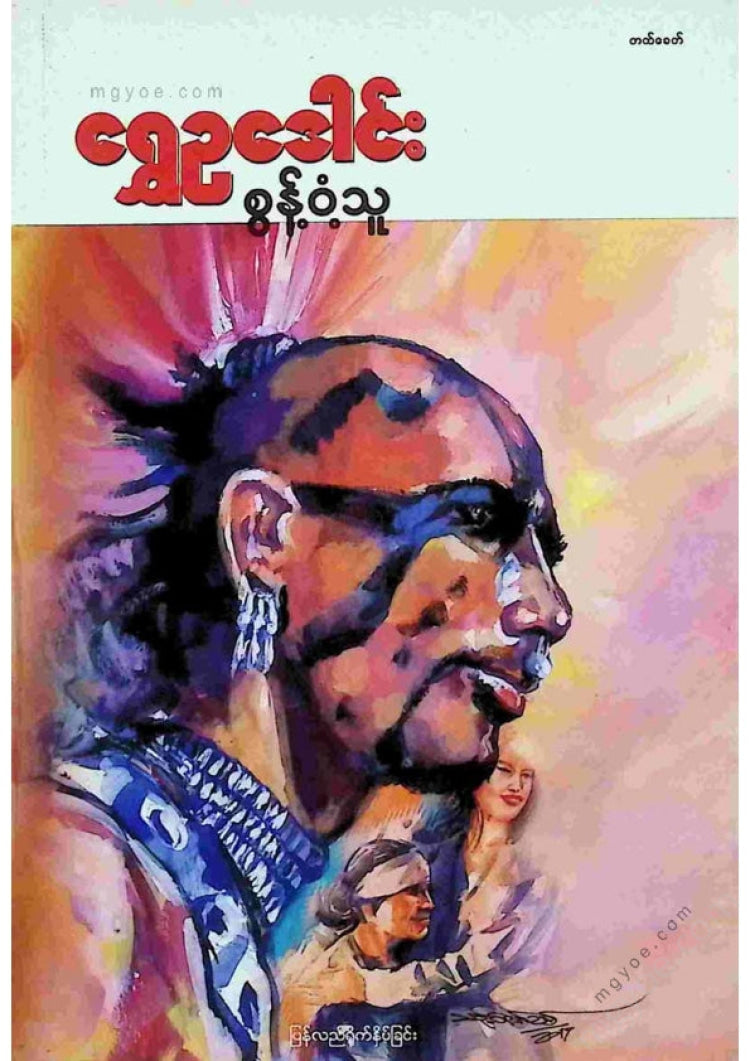 ရွှေဥဒေါင်း - စွန့်ဝံသူ