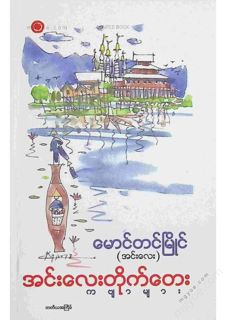 မောင်တင်မြိုင်(အင်းလေး) - အင်းလေးတိုက်တေးကဗျာများ