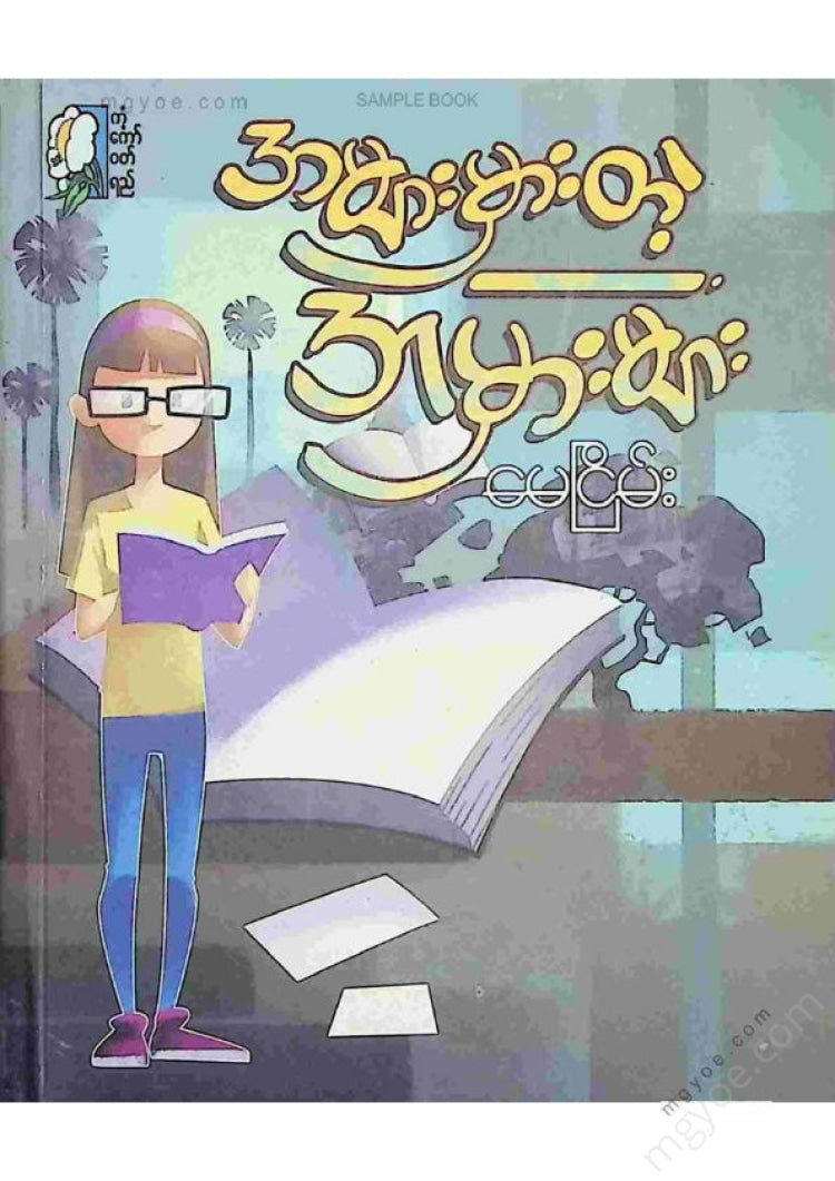 May Nyein - Common Mistakes