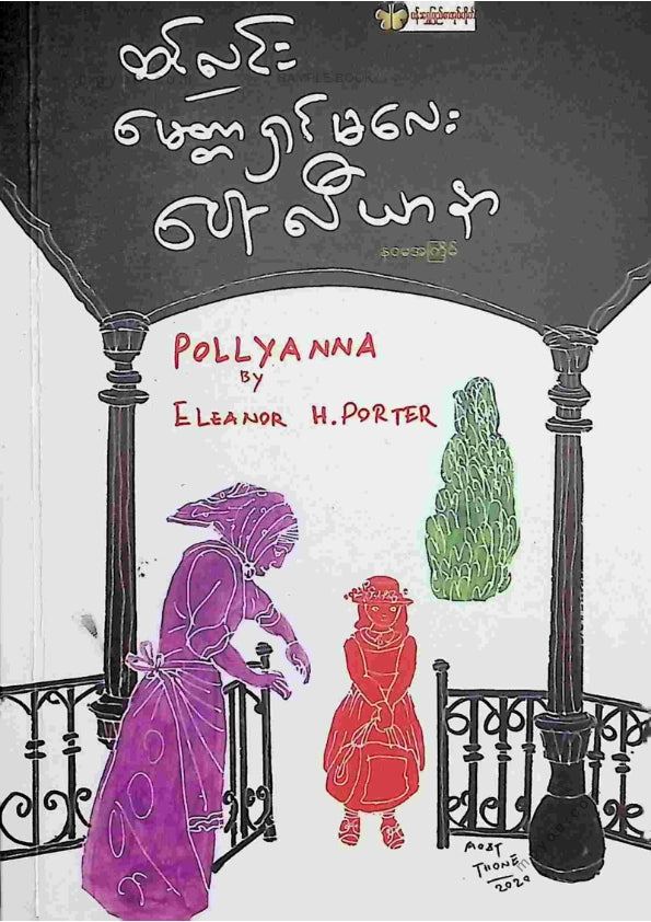 ထင်လင်း - မေတ္တာရှင်မလေးပေါ်လီယာနာ