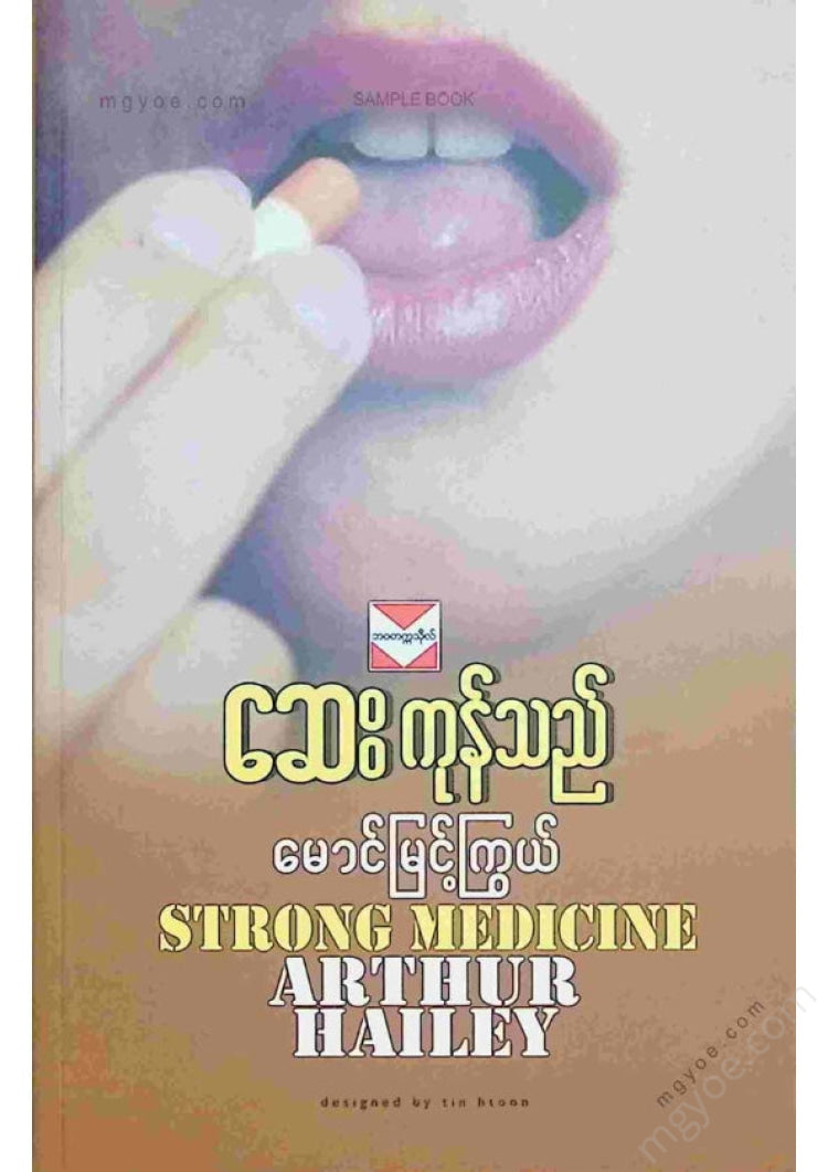 မောင်မြင့်ကြွယ် - ဆေးကုန်သည်