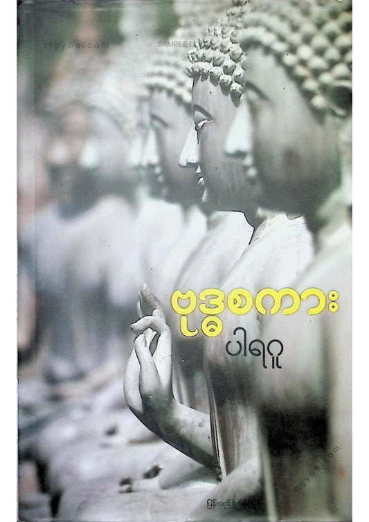 ပါရဂူ - ဗုဒ္ဓစကား