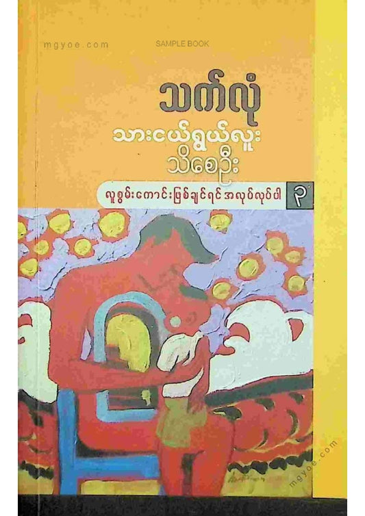 သက်လုံ - သားငယ်ရွယ်လူးသိစေဦး ၃