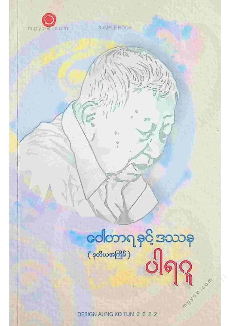 ပါရဂူ - ဝေါဟာရနှင့်ဒဿန
