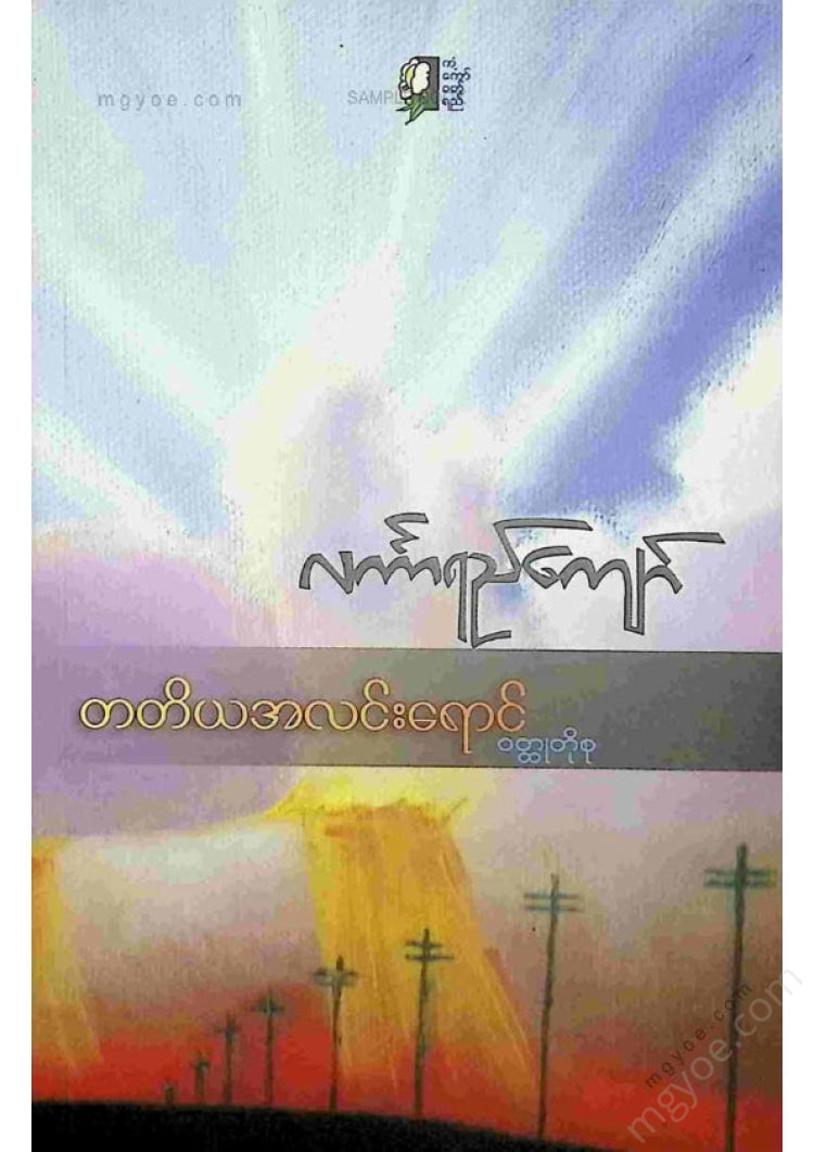 Lanka Yee Kyaw - The Third Light