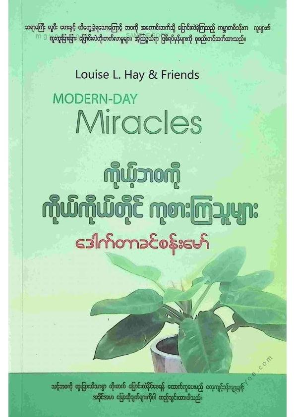 ဒေါက်တာခင်စန်းမော် - ကိုယ့်ဘဝကိုကိုယ်ကိုယ်တိုင်ကုစားကြသူများ