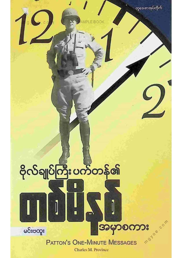 မင်းဗထူး - ဗိုလ်ချုပ်ကြီးပက်တန်၏တစ်မိနစ်အမှာစကား