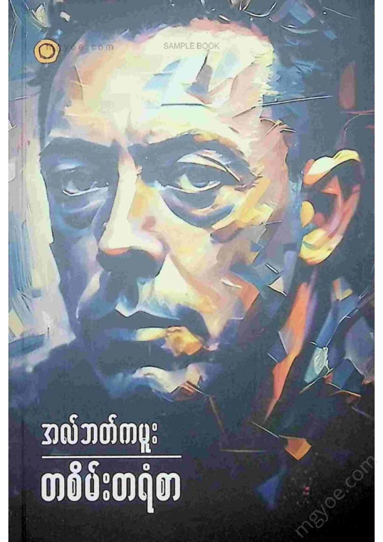 မြင့်သန်း - တစိမ်းတရံစာ