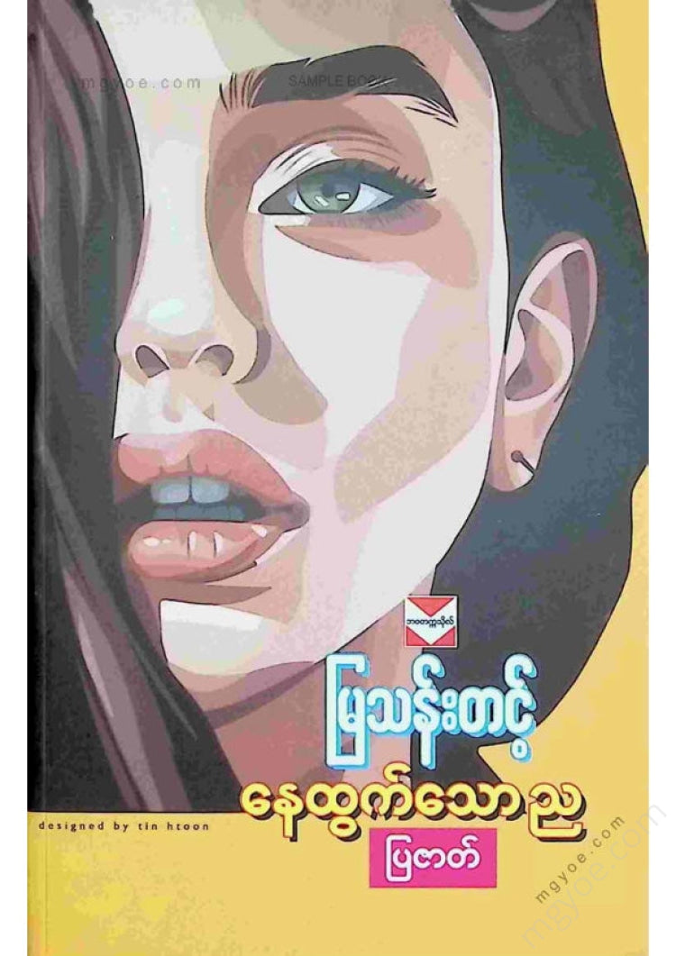 မြသန်းတင့် - နေထွက်သောညပြဇတ်